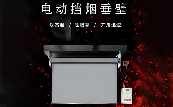 电动渭南挡烟垂壁 电动渭南挡烟垂壁